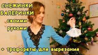✂❄ СНЕЖИНКИ БАЛЕРИНКИ СВОИМИ РУКАМИ. Снежинки балеринки ТРАФАРЕТЫ для вырезания