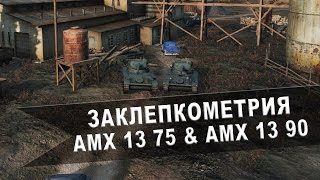 World of Tanks. Заклепкометрия. "AMX 13 75" и "AMX 13 90"