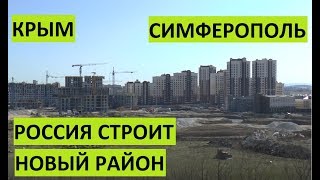 Крым. Строится огромный новый район. Симферополь