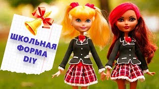 ШКОЛЬНАЯ ФОРМА в стиле АНИМЕ / Снова в школу / Одежда для кукол своими руками DIY Легкий пластилин