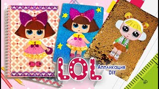 КУКЛЫ ЛОЛ Аппликация / Поделки из фоамирана |Рукоделие для детей|