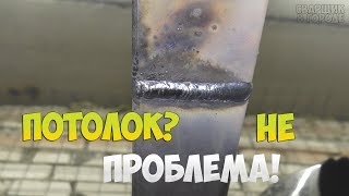 Как начинающему сварщику заварить потолок раз и навсегда?!
