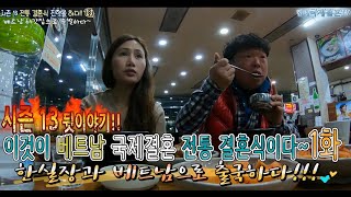 베트남 국제결혼 이것이 전통 결혼식이다 시즌13 전통 혼례 편 1화