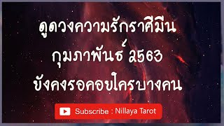 ดูดวงความรัก♥️ราศีมีน?กุมภาพันธ์ 63| ยังคงรอคอยใครบางคน