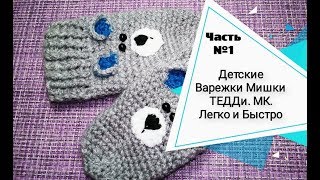 Варежки крючком Мишки Тедди . Мастер Класс вяжем легко и быстро