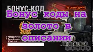 Бонус коды на wot 2018