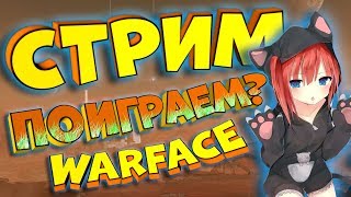 ? стрим warface | варфейс | сервер альфа ?