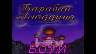 Барабан Аладдина