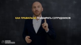 Как правильно подбирать сотрудников? РЕКРУТИНГ 80 LEVEL!