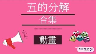 動畫!七天學會珠心算教學: 五的分解合集