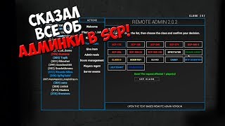 СКАЗАЛ ВСЕ ОБ АДМИНКИ В SCP: SECRET LABORATORY!