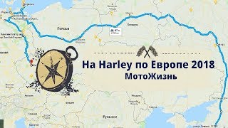 На Harley по Европе 2018. Часть 3