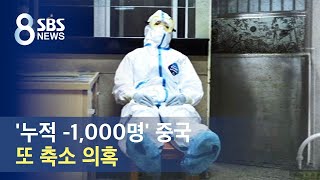 '누적 -1,000명' 중국, 또 축소 의혹…의료진 감염도 심각 / SBS