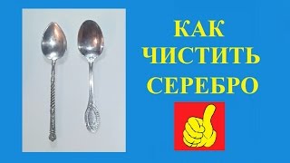 Как почистить серебро. Быстрый и эффективный способ. / How to clean silver. Fast and effective way.
