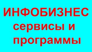 Инфобизнес - обзор необходимых сервисов и программ для инфобизнеса