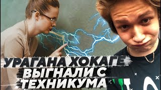 КАК УРАГАНА ХОКАГЕ ВЫЗВАЛИ К ДИРЕКТОРУ В ТЕХНИКУМЕ؟! ¦ URAGAN HOKAGE НАРЕЗКА СО СТРИМА