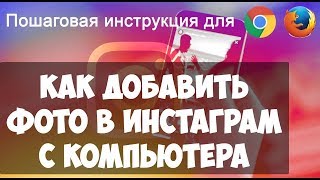 Как пользоваться инстаграм в компьютере.