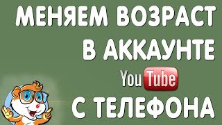 Как Поменять Возраст на YouTube с Телефона в 2019