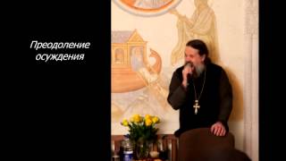Преодоление осуждения