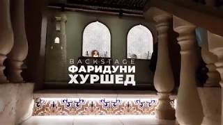 Backstage со съемок клипа Фаридуни Хуршеда. Клип на совершенно новую песню. Смотрим видео