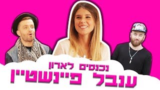 לאון ויואב נכנסים לארון של ענבל פיינשטיין