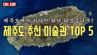 제주도 아트 투어 #미술관 추천 베스트5 [김찬용의 아싸티븨]