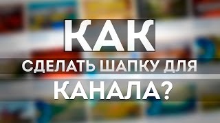 Как сделать свою шапку для YouTube?ОЧЕНЬ ПРОСТО!