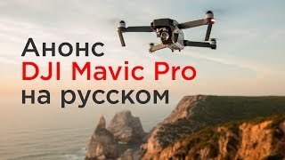 Анонс DJI Mavic Pro на русском