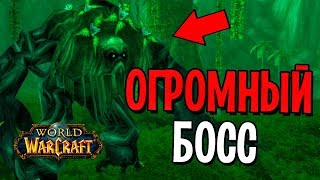 САМЫЙ СИЛЬНЫЙ ВОРЛД БОСС В WOW?