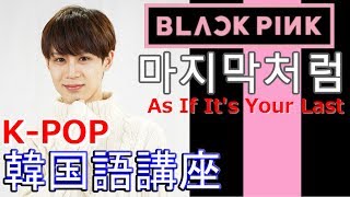 「BLACK PINK  마지막처럼」 会話向け表現多すぎ！【韓国語講座】
