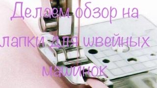 Обзор лапок для швейных машин