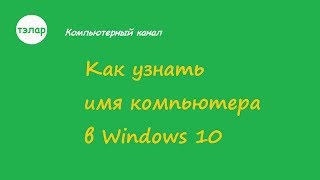 Как узнать имя компьютера в Windows 10