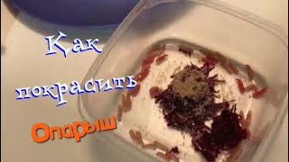 КРАСИМ ОПАРЫШ С ПОМОЩЬЮ СВЕКЛЫ ПЕРЕД РЫБАЛКОЙ