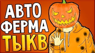 АВТОМАТИЧЕСКАЯ ФЕРМА ТЫКВ | ВЕЧНЫЙ ЛЕТСПЛЕЙ MINECRAFT # 59 [ PE, WIN10E ]