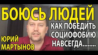 Социофобия лечение | Боязнь людей | Как избавиться от социофобии