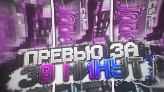 КТО ЛУЧШЕ СДЕЛАЕТ ПРЕВЬЮ ЗА 30 МИНУТ В СТИЛЕ FOCUSA | feat. MARIK
