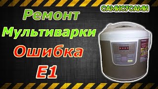Ремонт мультиварки. Редмонд. Ошибка E1.