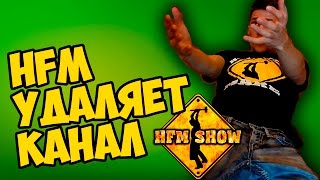 HFM Blog - Удаляем канал?