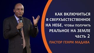 ГЕНРИ МАДАВА //Как Включиться в Сверхъестественное на Небе, чтобы Получить Реальное на Земле часть 2