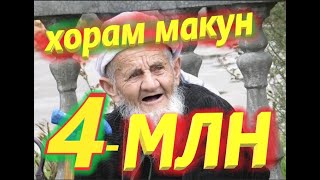 "ХУДО ХОРАМ МАКУН" КОБИЛЧОН ЗАРИПОВ