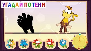 Угадай по тени - Фестиваль красок (Приключения Ам Няма) - Познавательные мультфильмы для детей