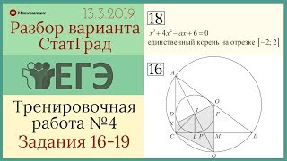 Разбор варианта ЕГЭ Статград от 13 марта 2019 (№16-19)