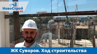ЖК Суворов || Ход строительства / прямая трансляция || Новостройки Геленджика