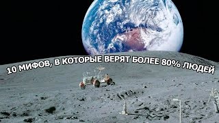 10 МИФОВ, В КОТОРЫЕ ВЕРЯТ БОЛЕЕ 80% ЛЮДЕЙ
