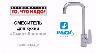 Смеситель для кухни Смарт Квадро 163501, купить смеситель для кухни SMART в Москве
