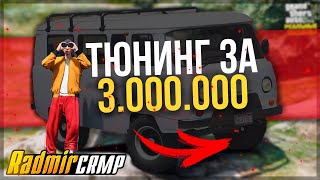 ЧИП-ТЮНИНГ УАЗ ЗА 3 000 000 РУБ [RADMIR RP] РАДМИР РП CRMP БРИЗЗИ BREAZZY ДЕНЬГИ