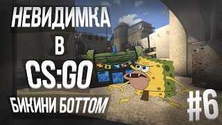 Невидимка в CS:GO - #6 (СПАНЧ БОБ УБИЙЦА)