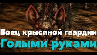 Dark souls 2 scholar of the first sin - Боец крысиной гвардии. Голыми руками.