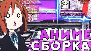 АНИМЕ СБОРКА В ПАПКЕ - ПОЛУЧИ ПО ШАПКЕ | СОБОР СБОРОК В GTA SAMP