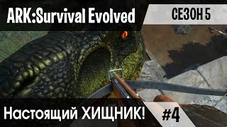 Ark: Survival Evolved - s.5.04 - Настоящий ХИЩНИК! Первый наш РЕКС на этом сервере.